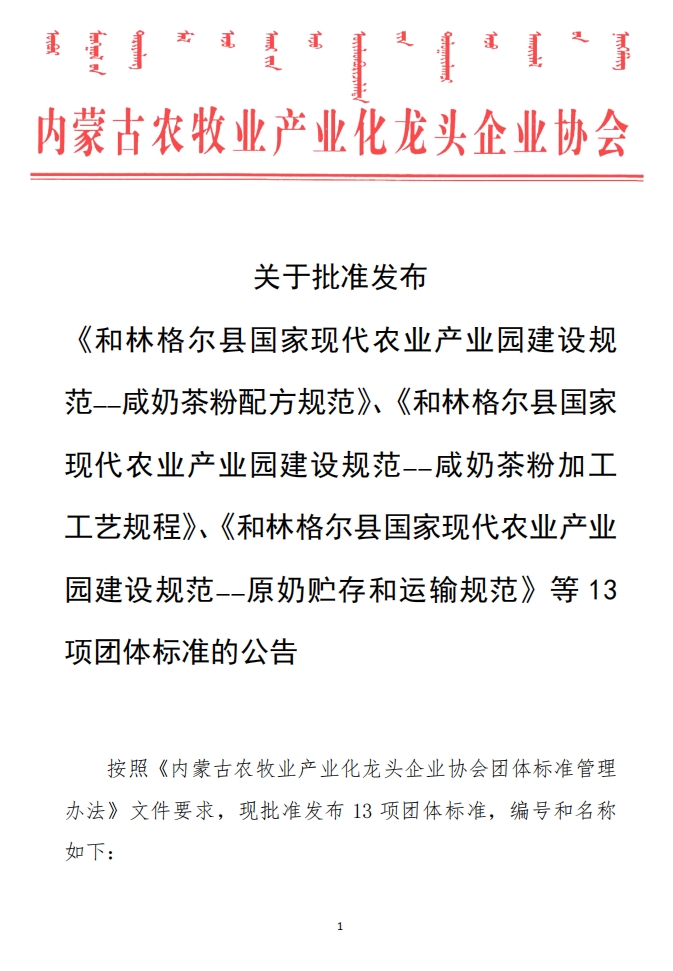 關(guān)于批準(zhǔn)發(fā)布 《和林格爾縣國(guó)家現(xiàn)代農(nóng)業(yè)產(chǎn)業(yè)園建設(shè)規(guī)范——咸奶茶粉配方規(guī)范》、《和林格爾縣國(guó)家現(xiàn)代農(nóng)業(yè)產(chǎn)業(yè)園建設(shè)規(guī)范——咸奶茶粉加工工藝規(guī)程》、《和林格爾縣國(guó)家現(xiàn)代農(nóng)業(yè)產(chǎn)業(yè)園建設(shè)規(guī)范——原奶貯存和運(yùn)輸規(guī)范》等13項(xiàng)團(tuán)體標(biāo)準(zhǔn)的公告